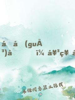回國(guó)后，女神太撩我招架不住